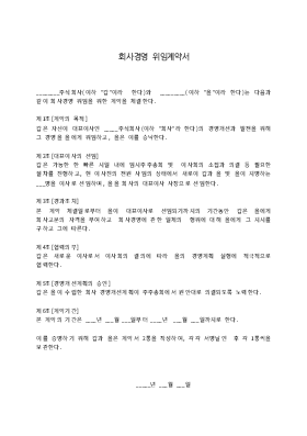 회사경영위임계약서 회사경영위임계약서